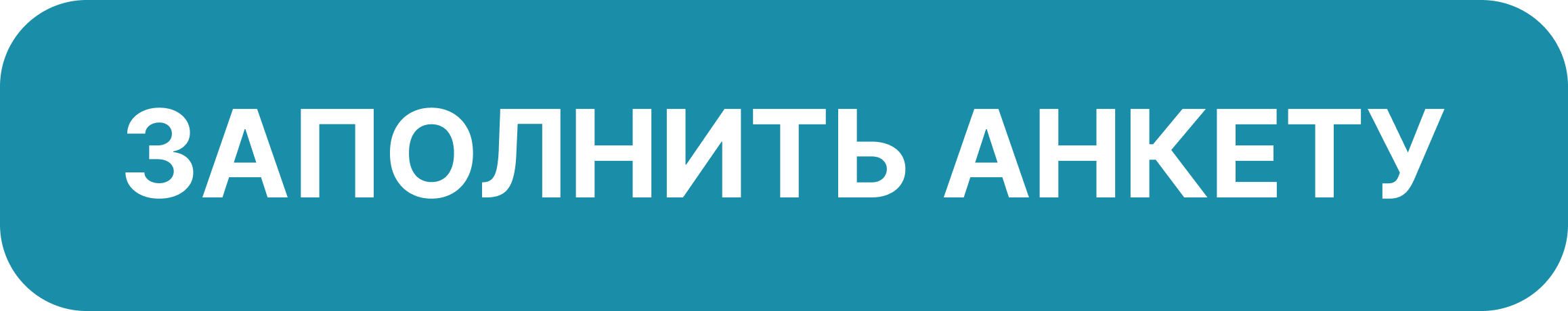 Заполнить анкету