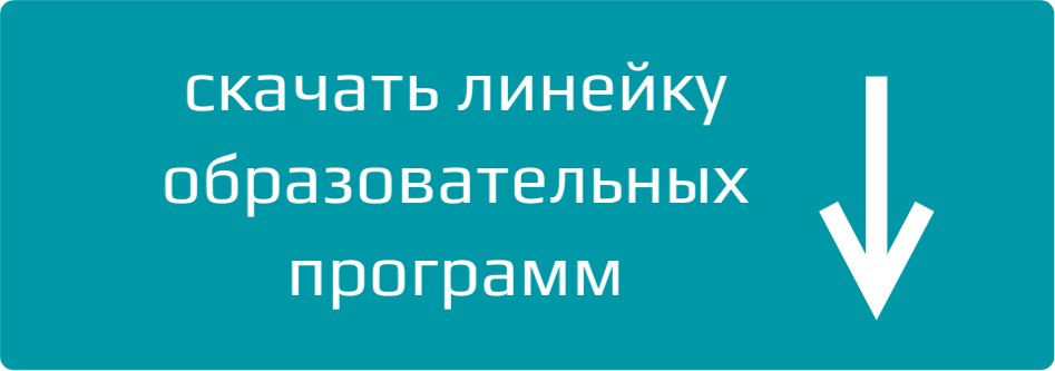 Скачать_линейку_образовательных_программ