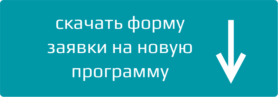 Скачать_форму_заявки_на_новую_программу