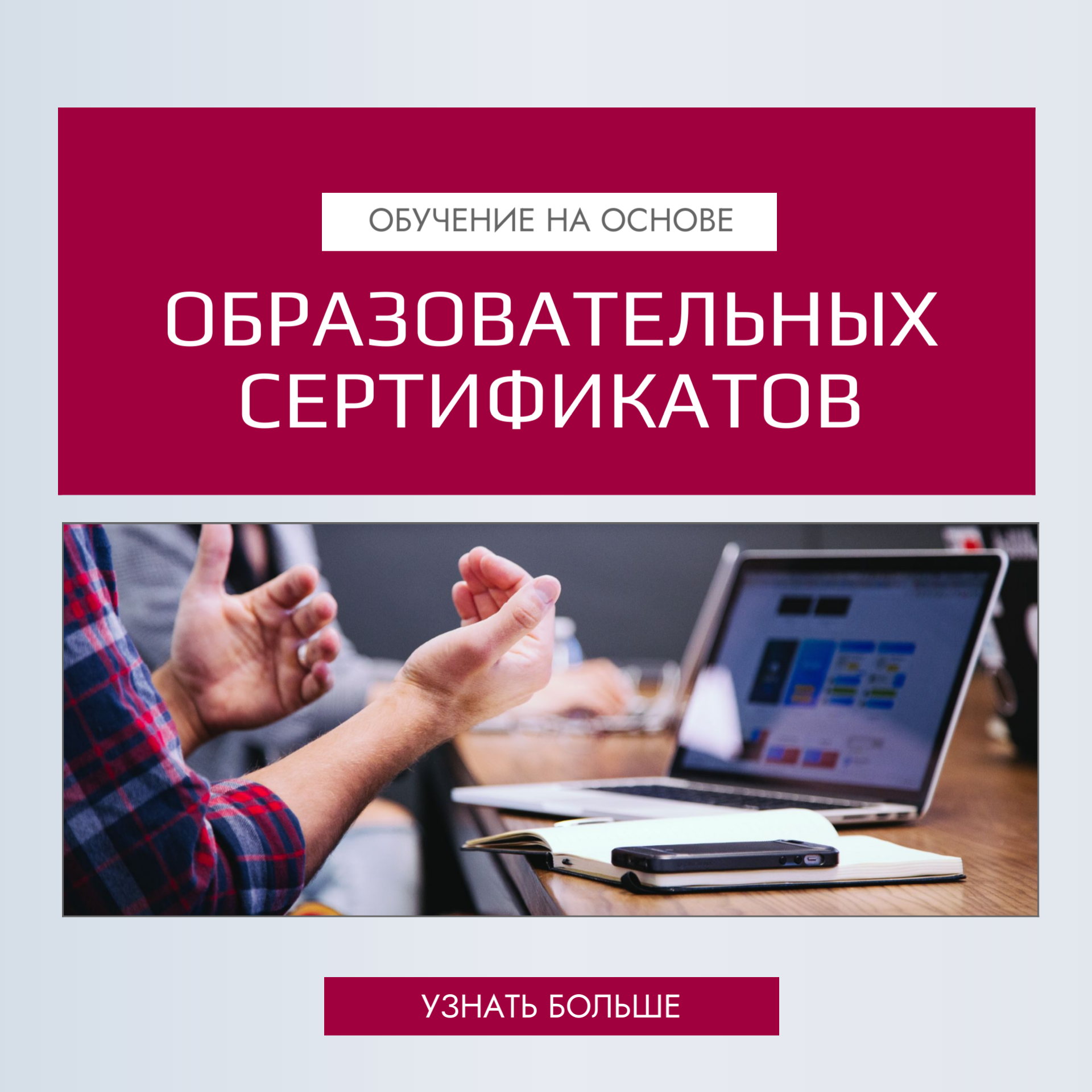 Обучение_на_основе_образовательных_сертификатов