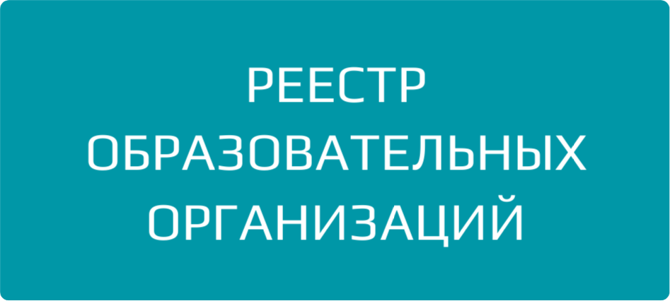 Реестр_образовательных_организаций