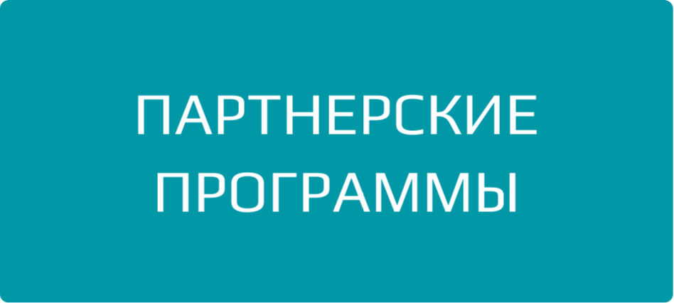 Партнерские_программы