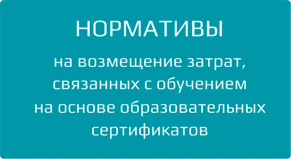 Нормативы_на_возмещение_затрат
